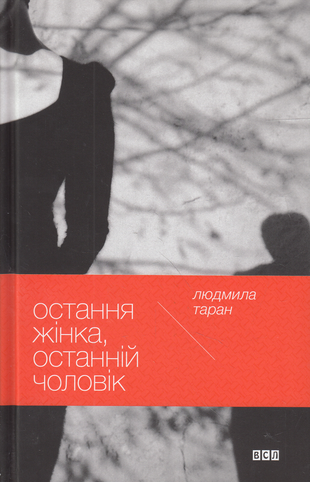 Остання жінка, останній чоловік