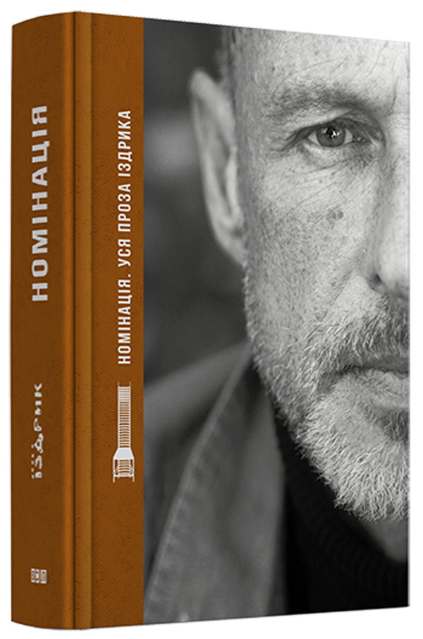 Номінація. Уся проза Іздрика