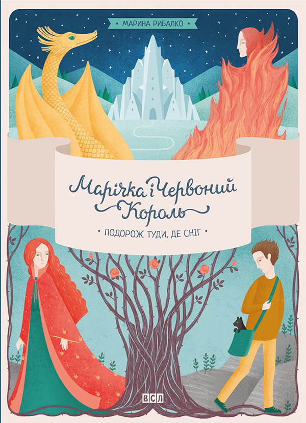 Марічка і Червоний Король. Подорож туди, де сніг