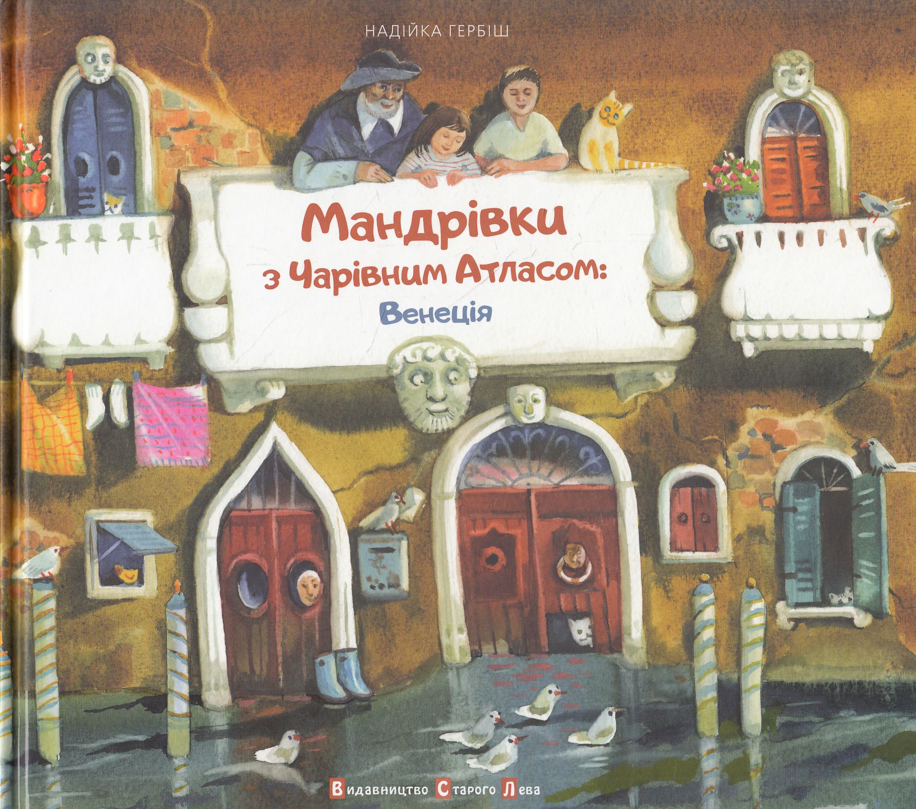 Мандрівки з чарівним атласом: Венеція