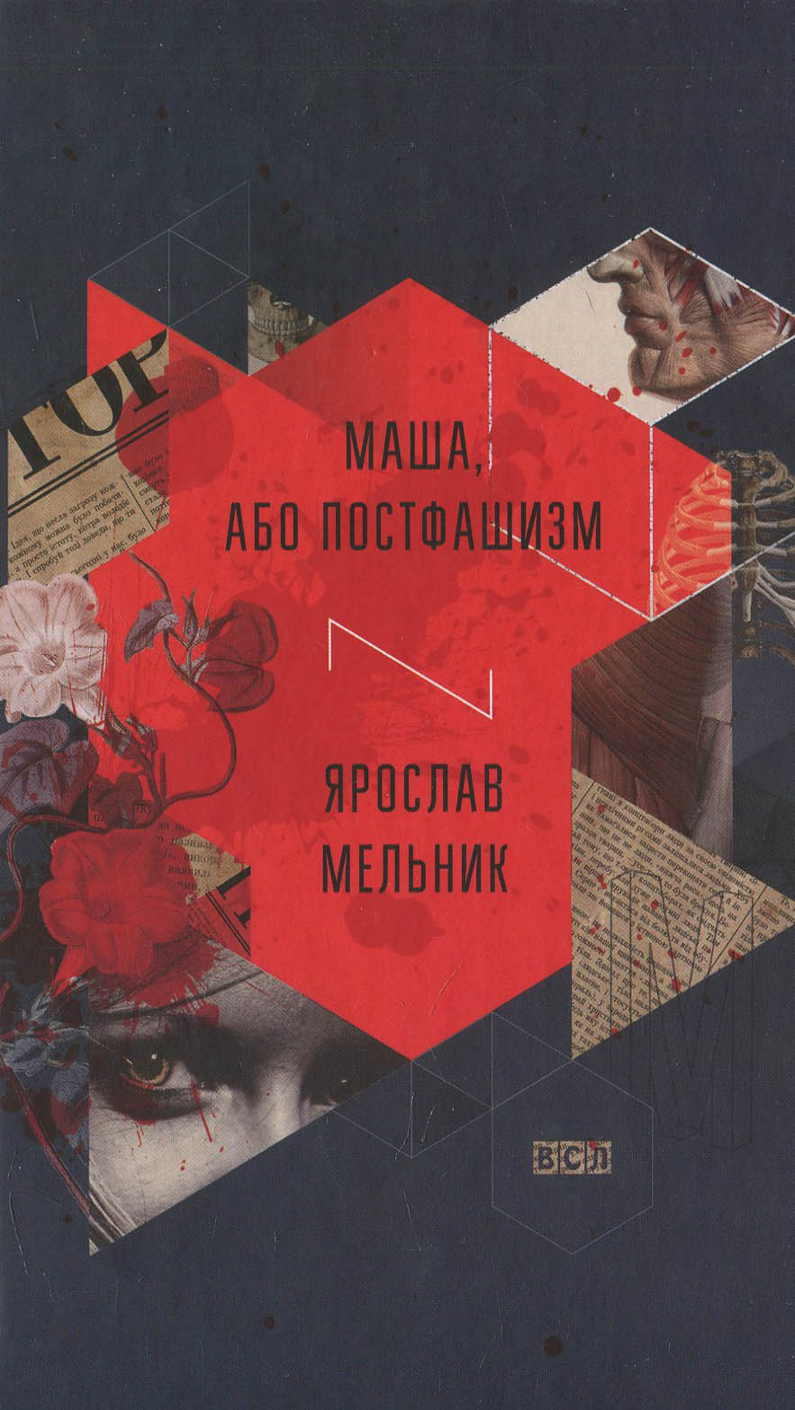 Маша, або Постфашизм