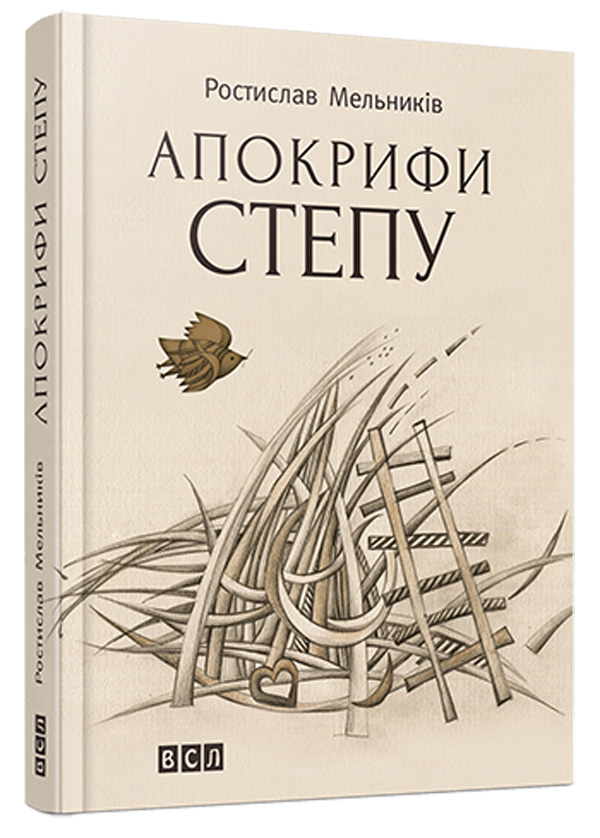 Апокрифи степу (поезія 1992-2012 рр.)