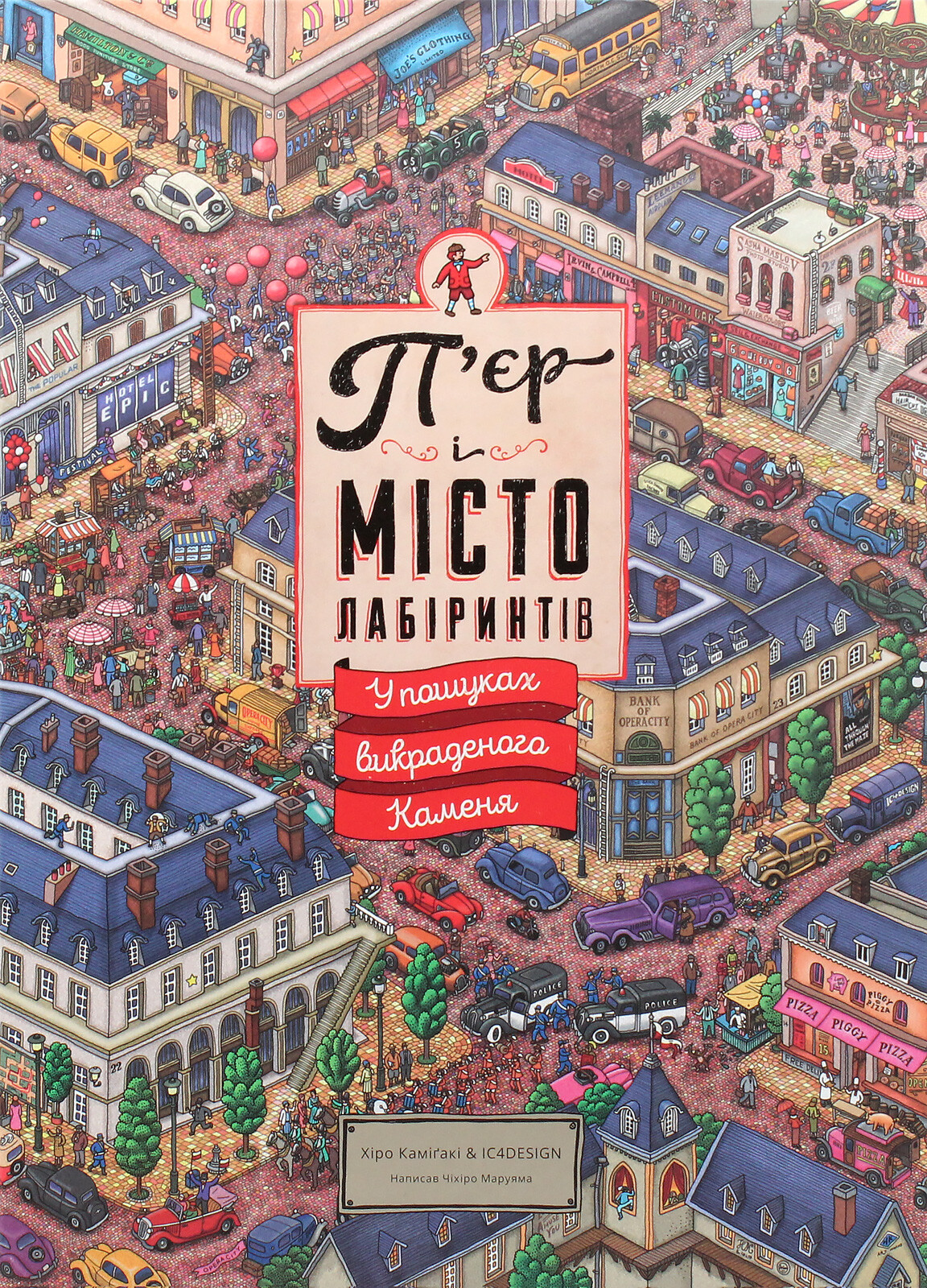 П'єр і місто лабіринтів. Книга 1. У пошуках викраденого Каменя