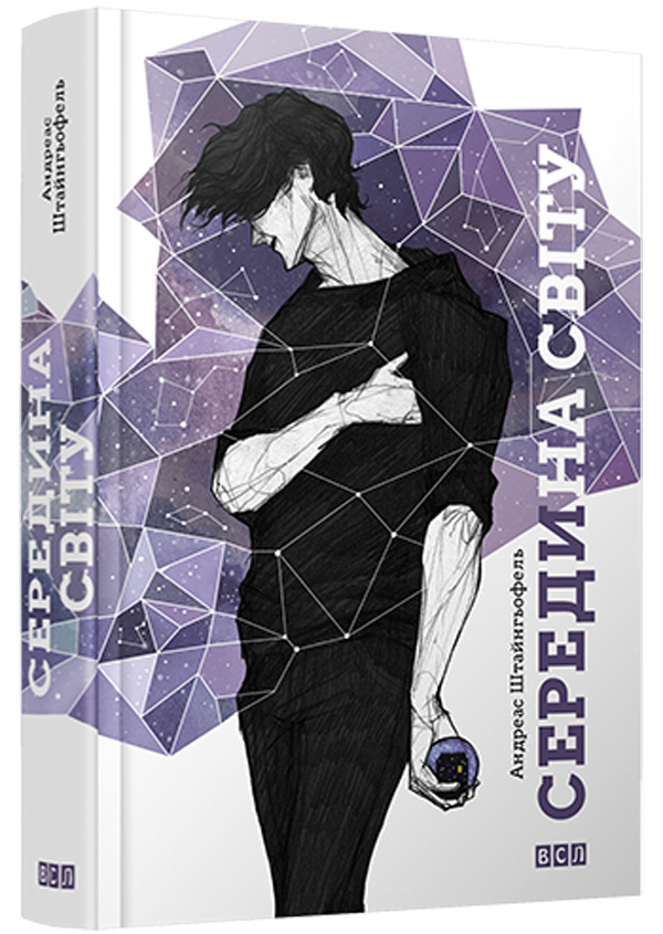 Середина світу