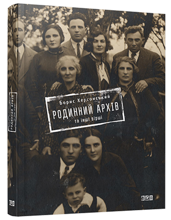 Родинний архів та інші вірші