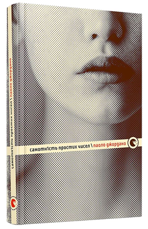 Самотність простих чисел