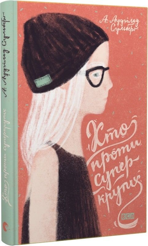 Хто проти суперкрутих. Сульберґ А. Аудгільд