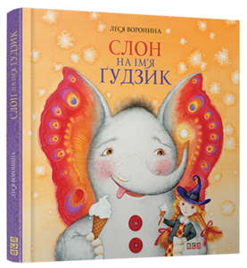 Слон на ім'я Гудзик (2016)