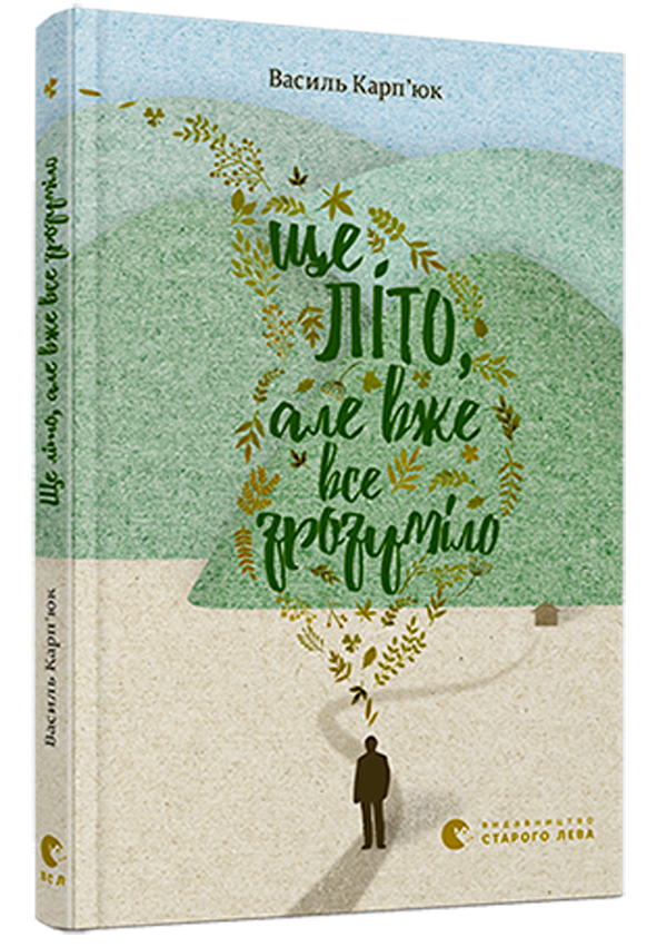 Ще літо, але вже все зрозуміло