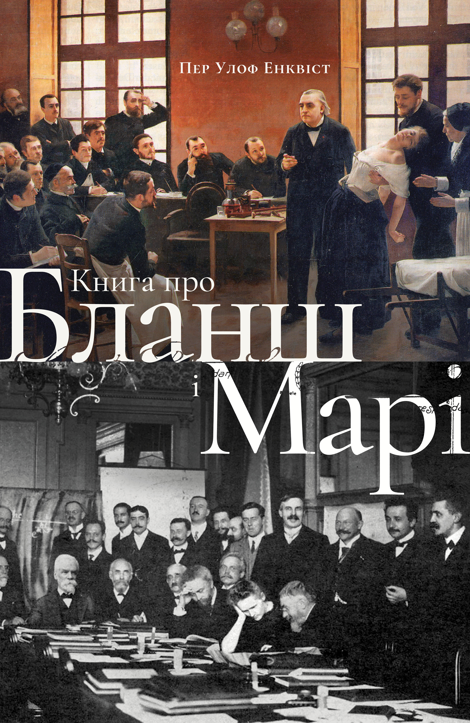 Книга про Бланш і Марі