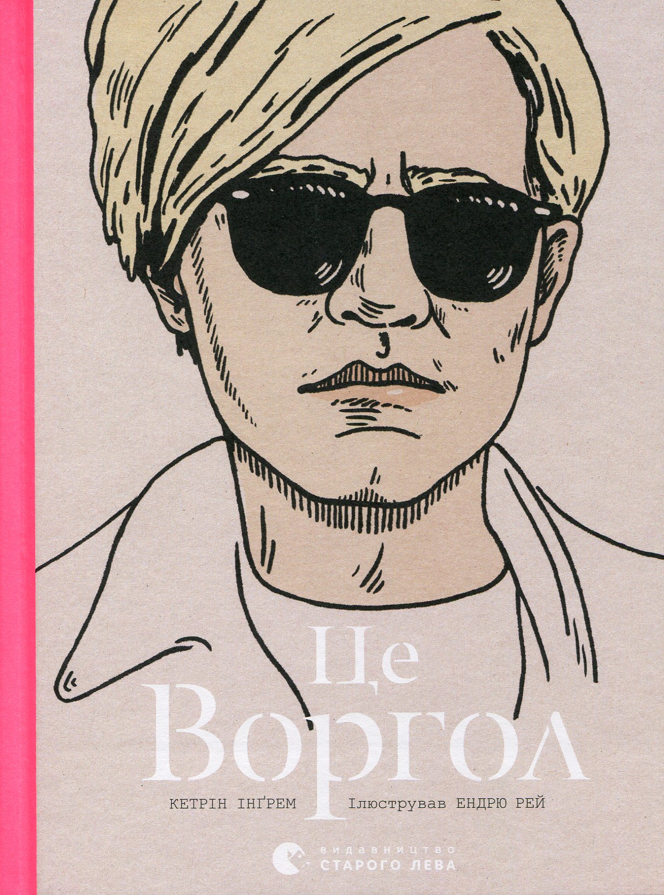 Це Воргол. Інґрем Кетрін