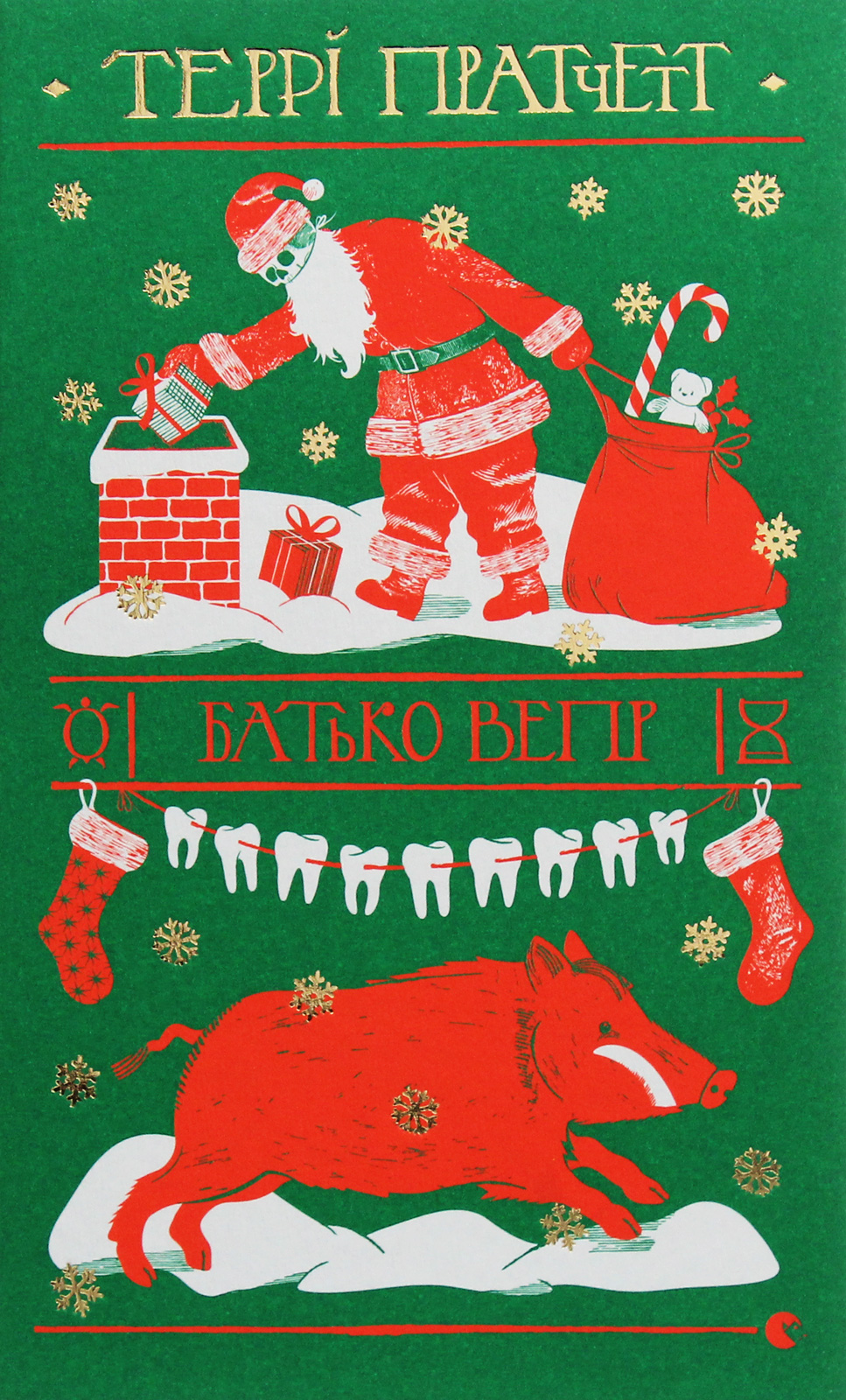 Батько Вепр. Террі Пратчетт