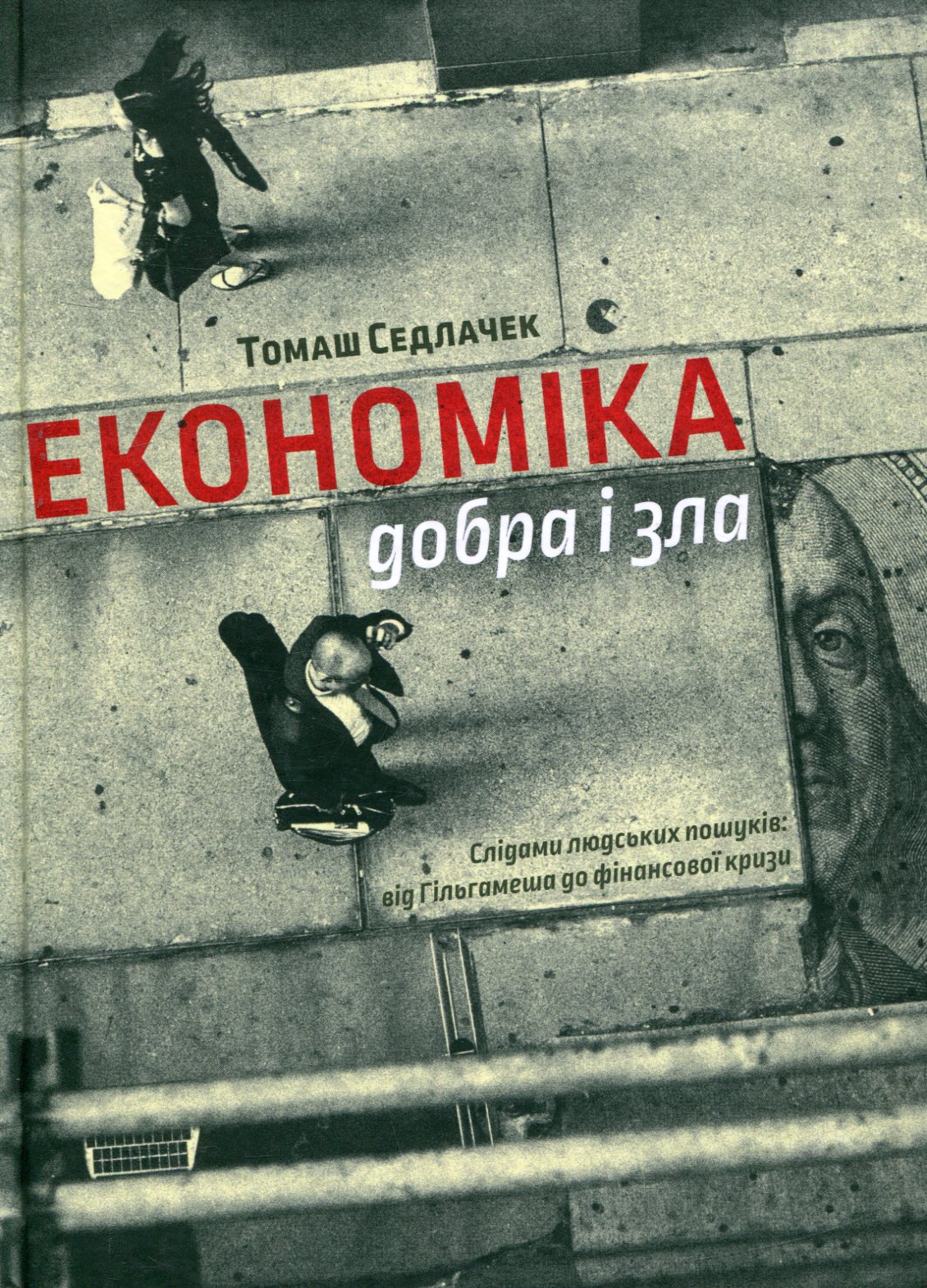 Економіка добра і зла. Слідами людських пошуків: від Гільгамеша до фінансової кризи