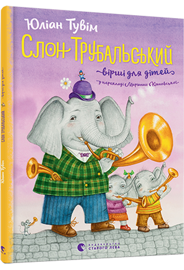Слон Трубальський. Вірші для дітей