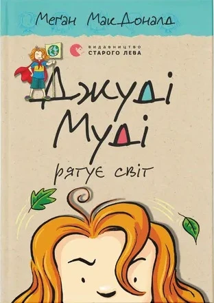 Джуді Муді рятує світ. Меґан МакДоналд