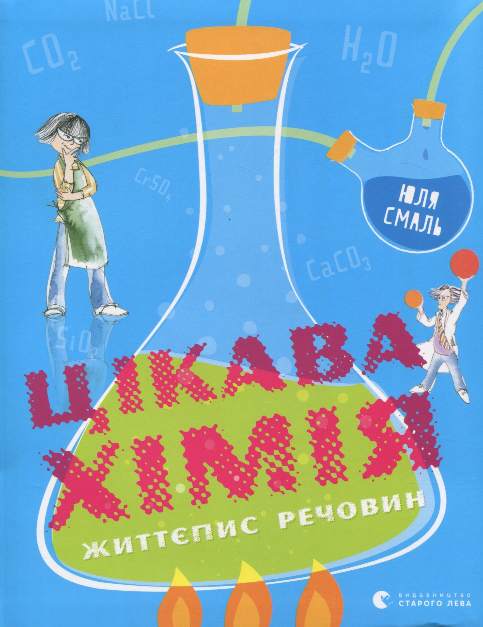 Цікава хімія. Життєпис речовин