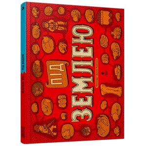 Під землею. Під водою