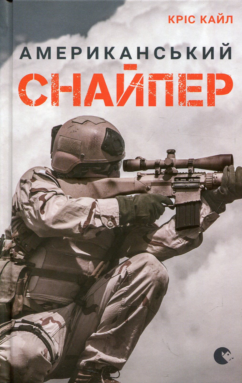 Комплект книг  'Одного разу воїн — воїн назавжди' + 'Американський снайпер'