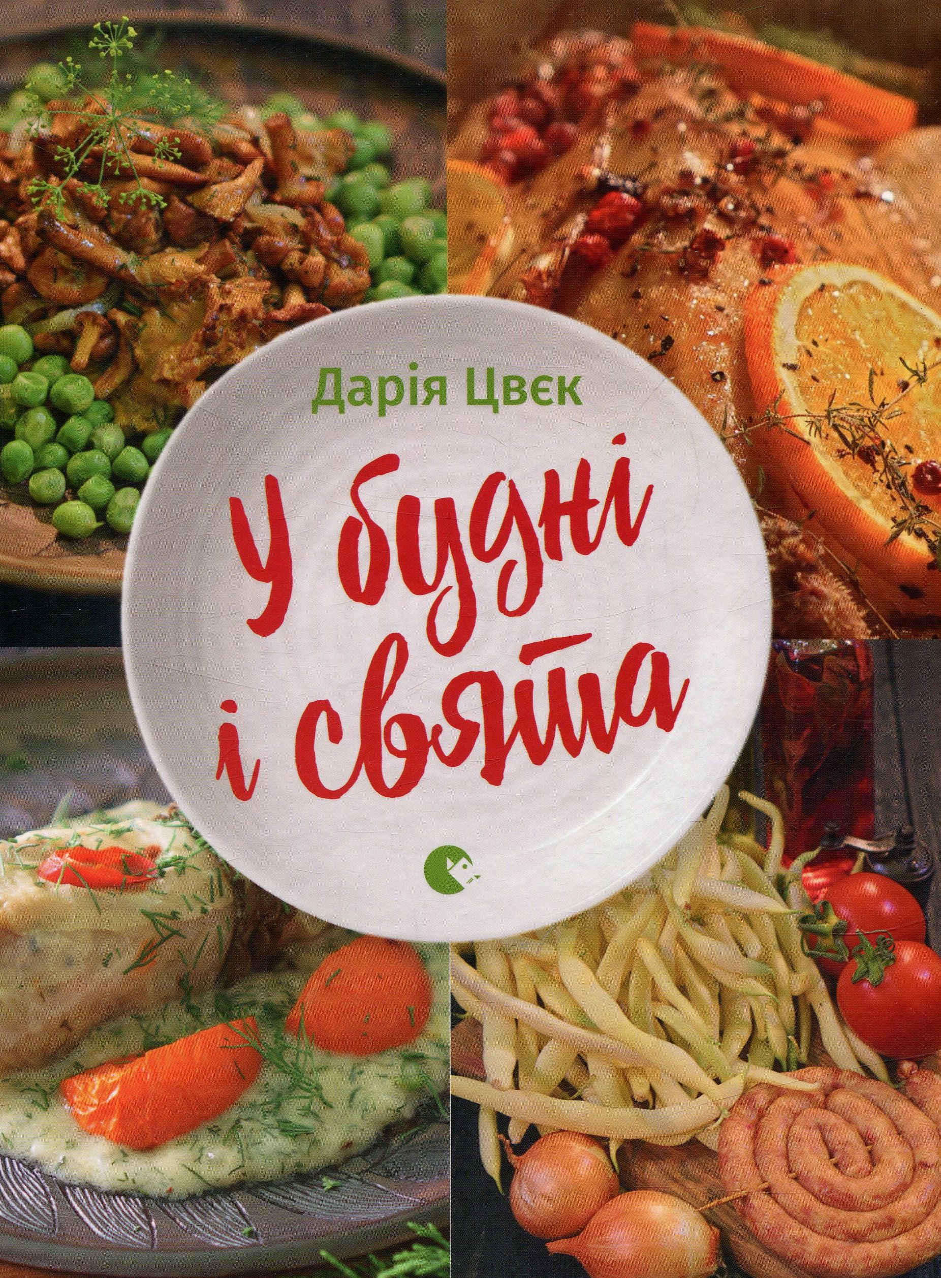 У будні і свята