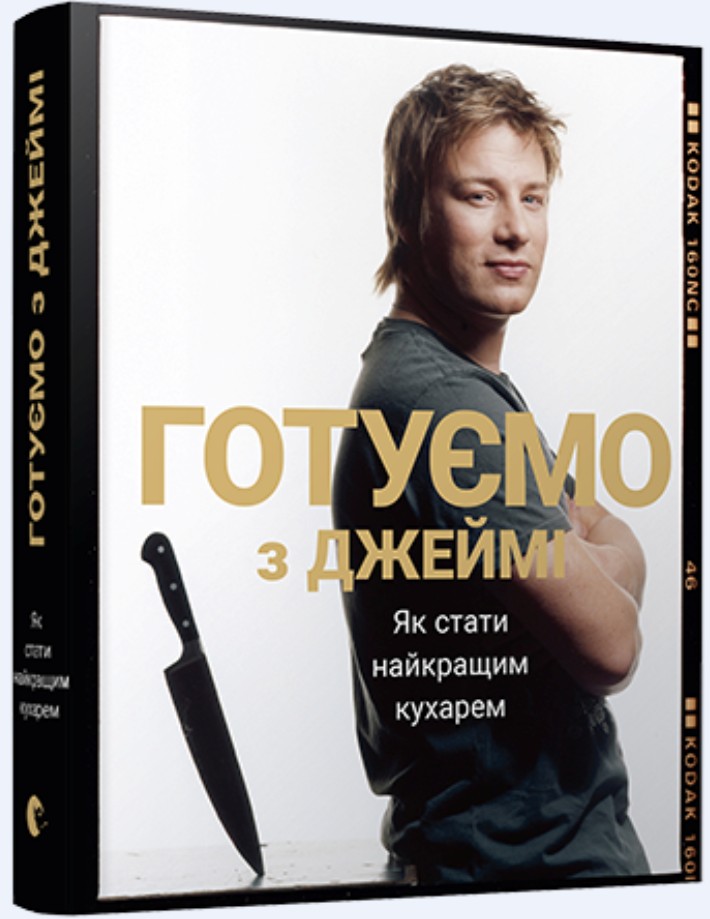 Готуємо з Джеймі. Як стати найкращим кухарем