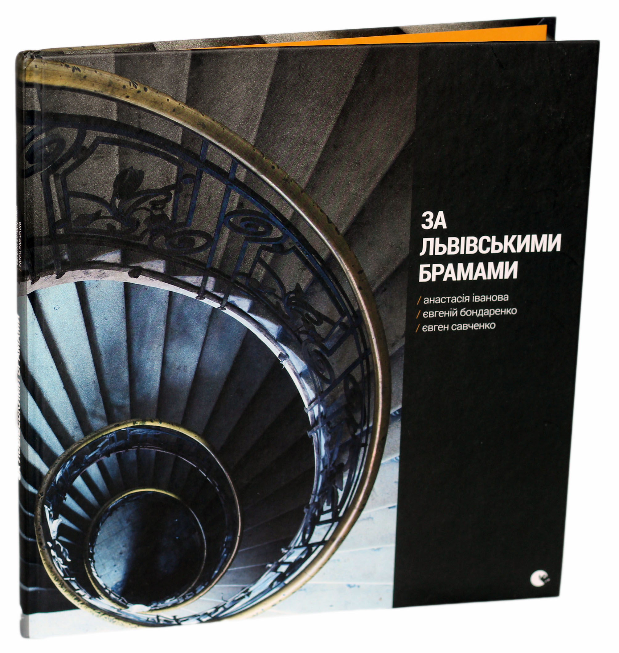 За львівськими брамами