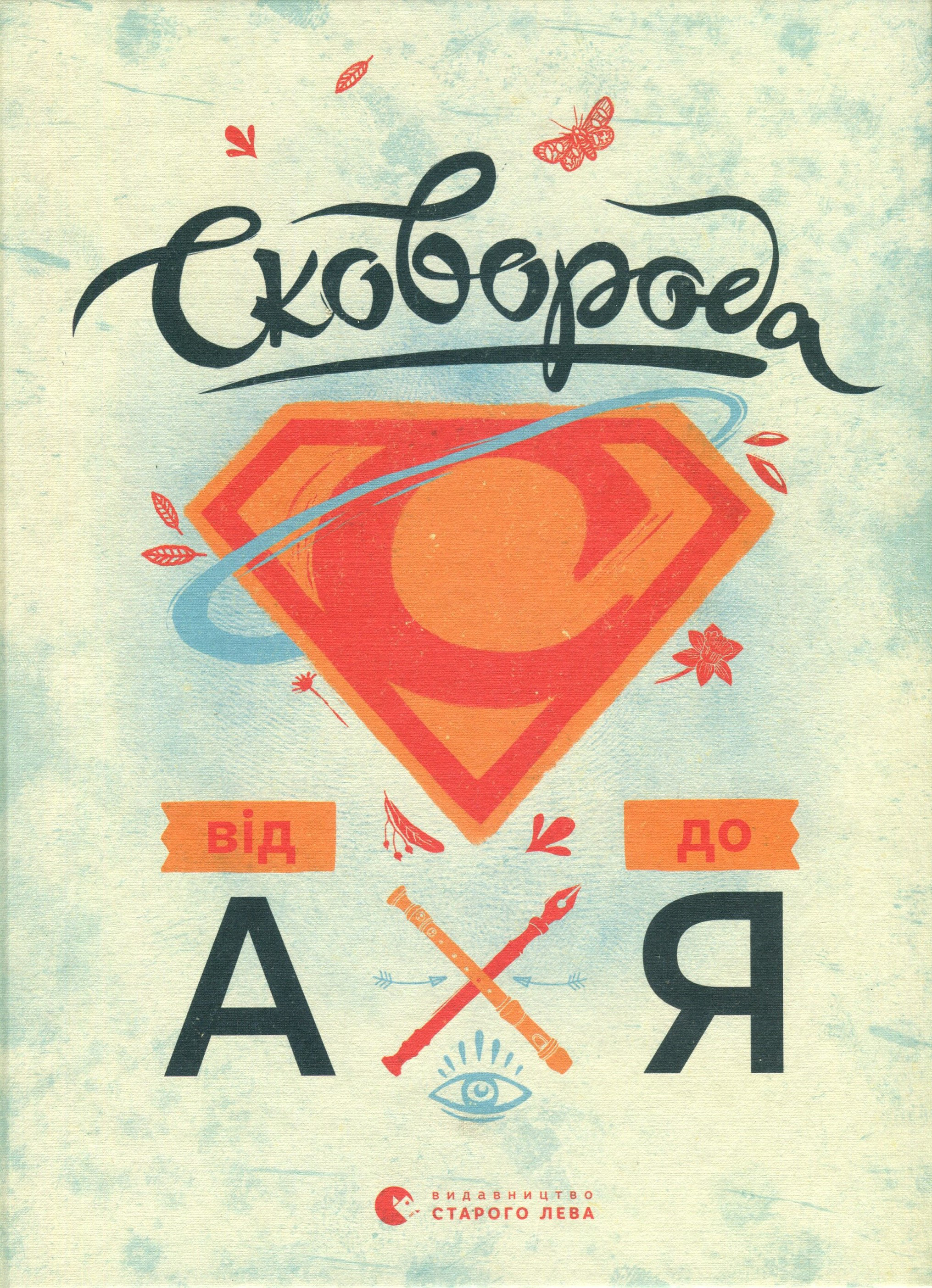 Сковорода від А до Я. Леонід Ушкалов