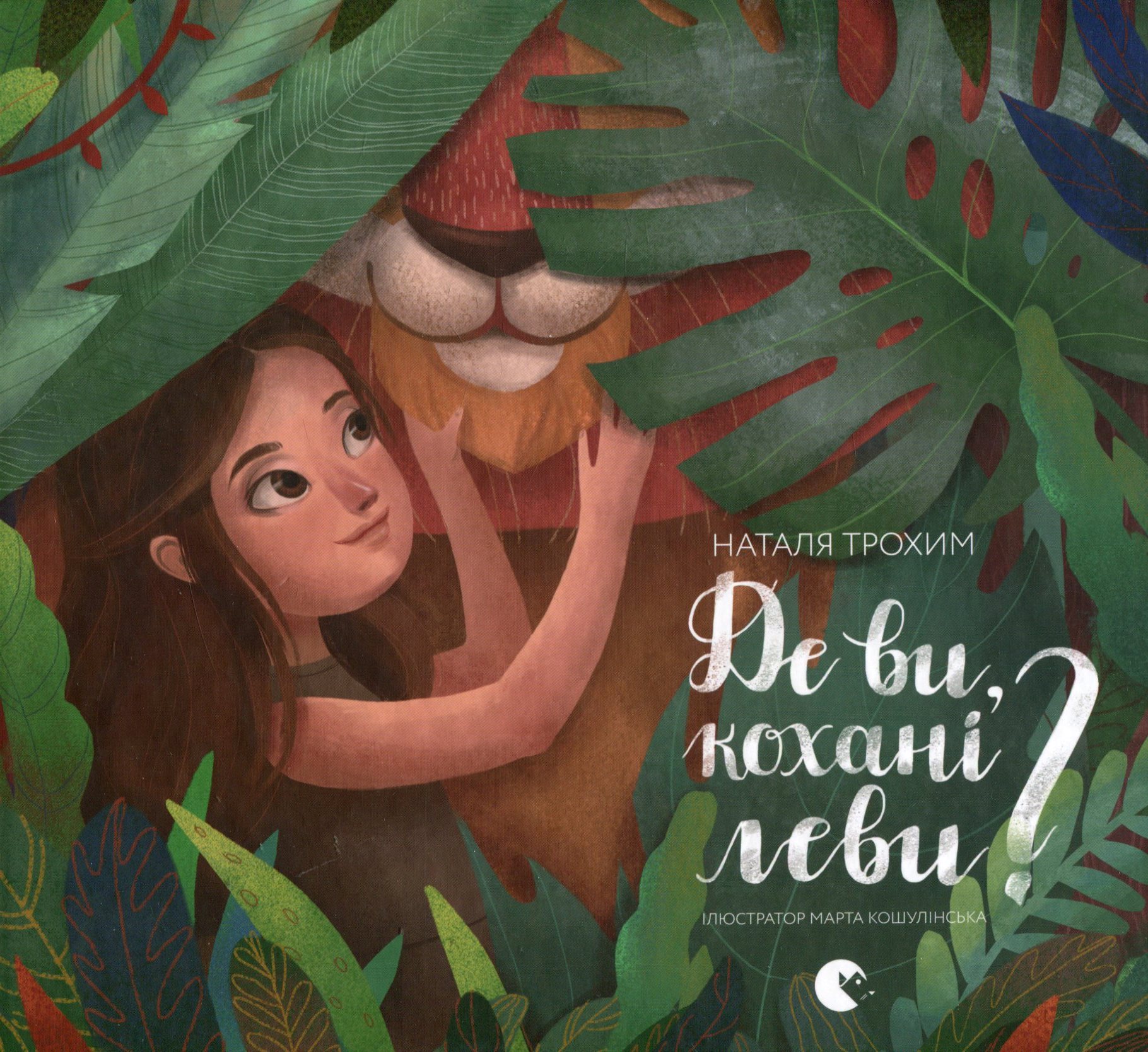 Де ви, кохані леви?