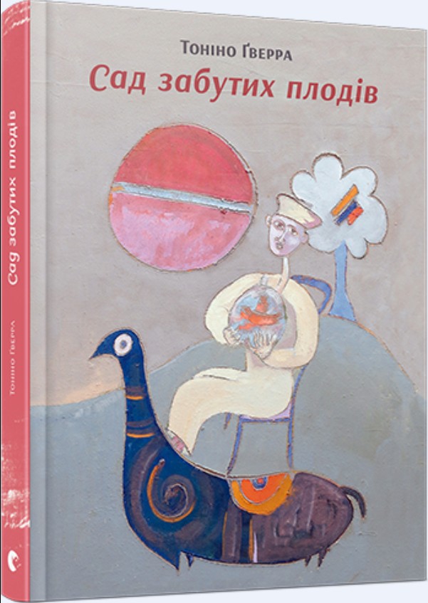 Сад забутих плодів