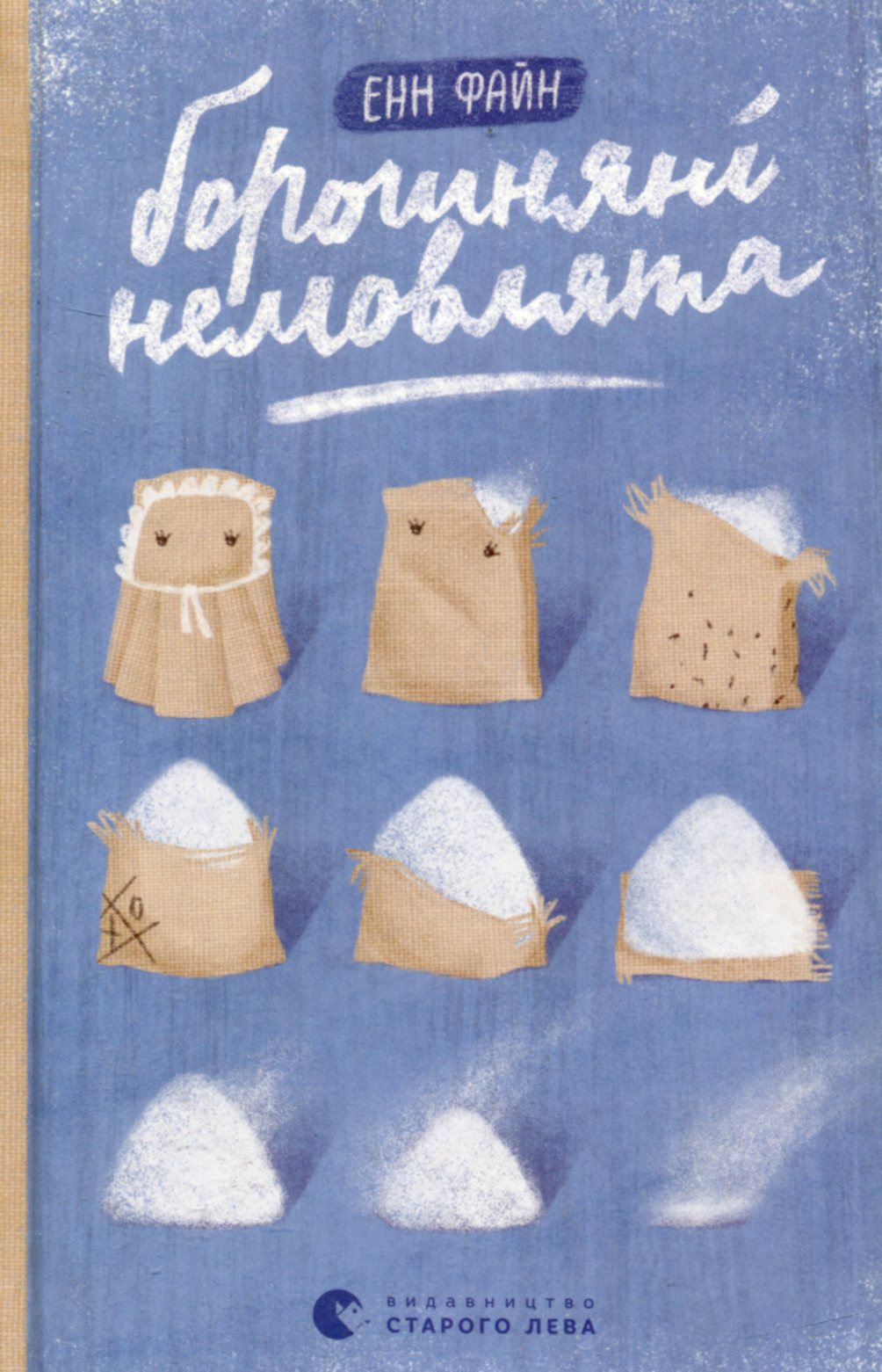 Борошняні немовлята