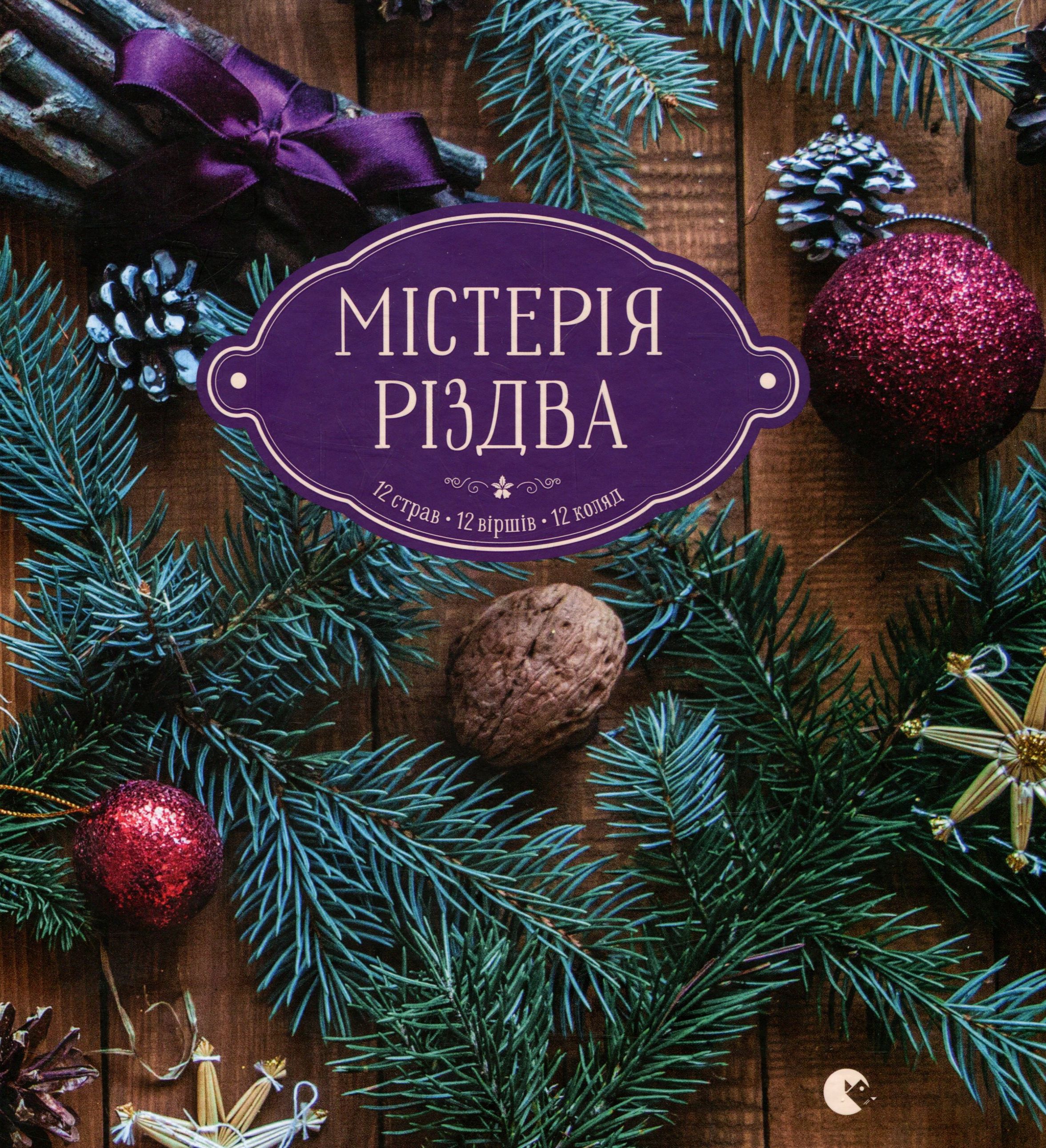 Містерія різдва. 12 страв. 12 віршів. 12 коляд