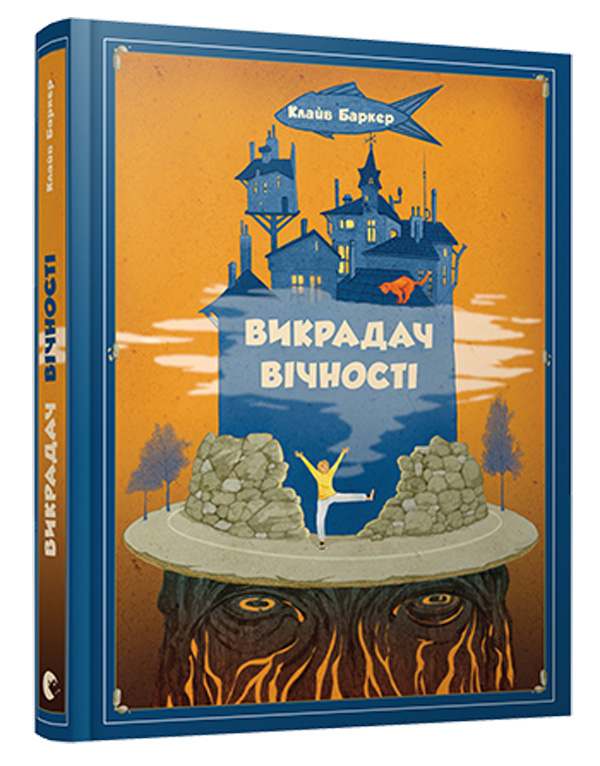 Викрадач вічності