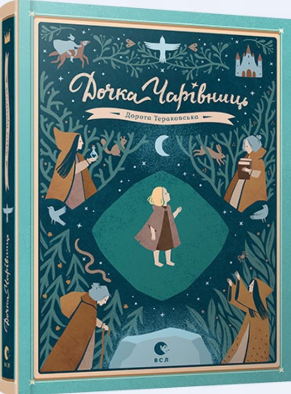 Дочка чарівниць. Дорота Тераковська