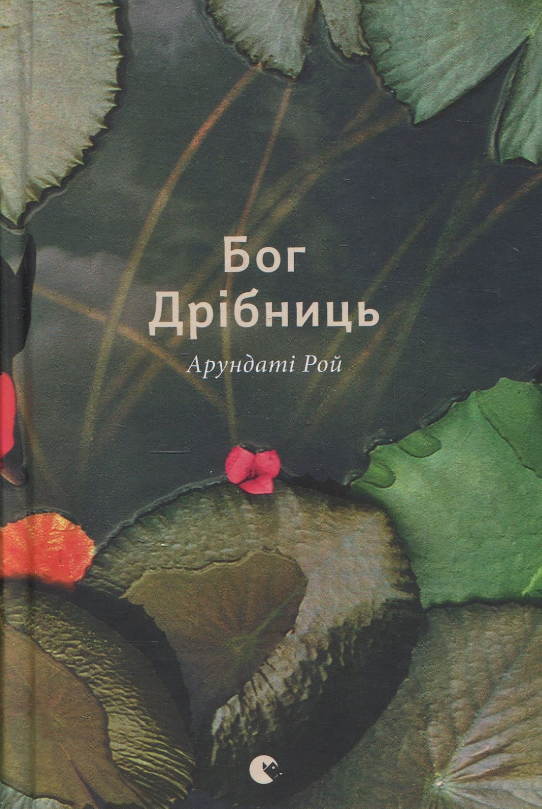 Бог Дрібниць