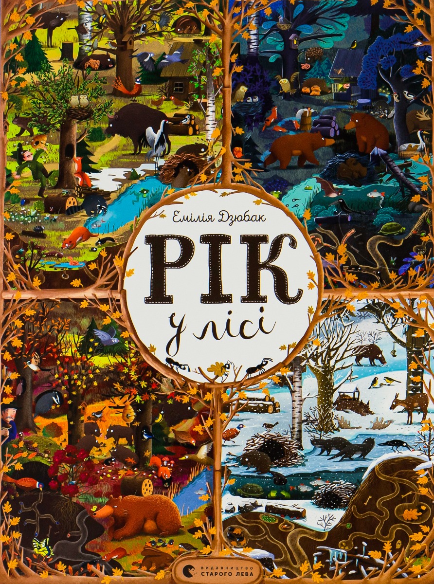 Рік у лісі. Емілія Дзюбак