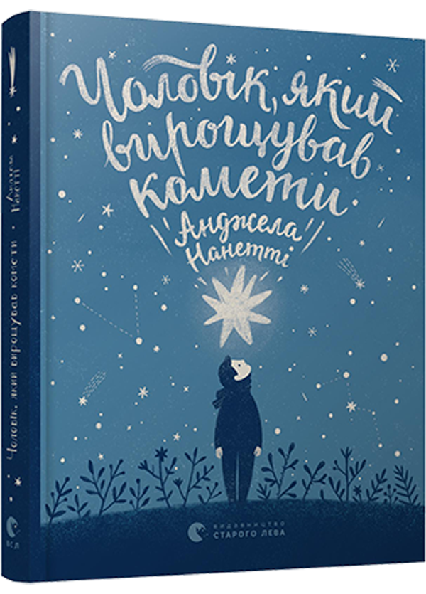 Чоловік, який вирощував комети