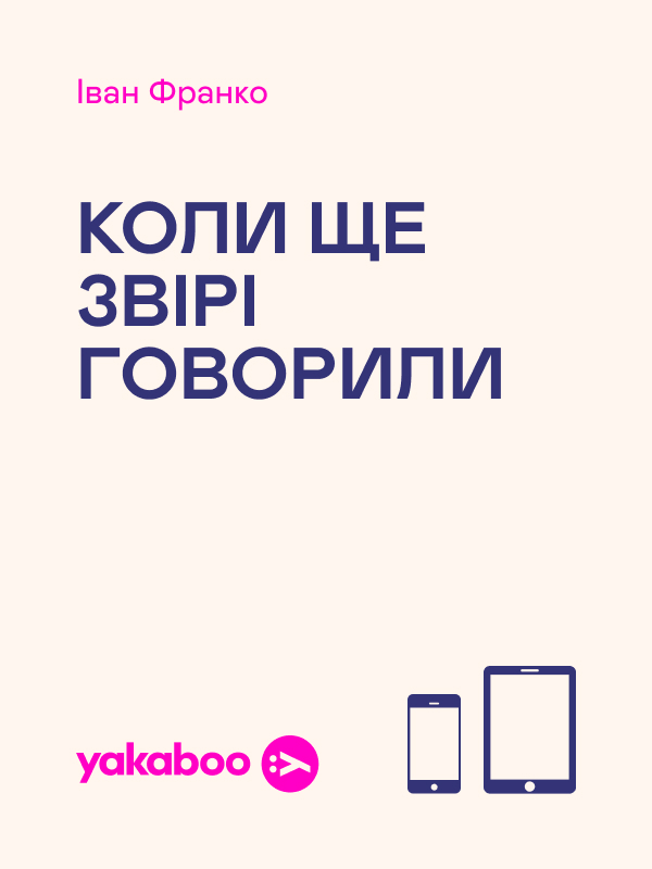 Коли ще звірі говорили (художник Валерія Соколова)