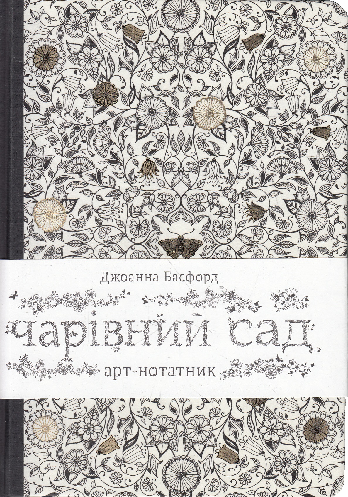 Чарівний сад. Арт-нотатник 