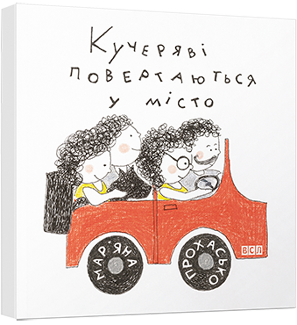 Кучеряві повертаються у місто