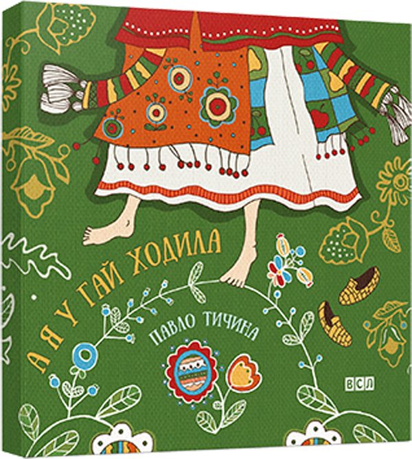 А я у гай ходила