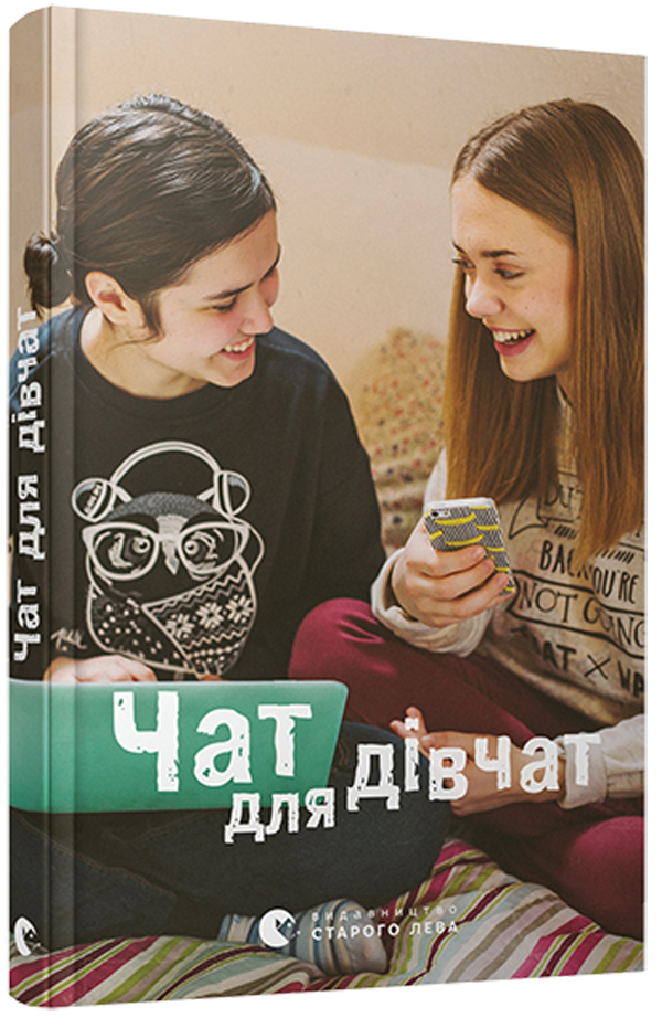 Чат для дівчат