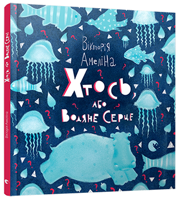 Хтось, або Водяне серце