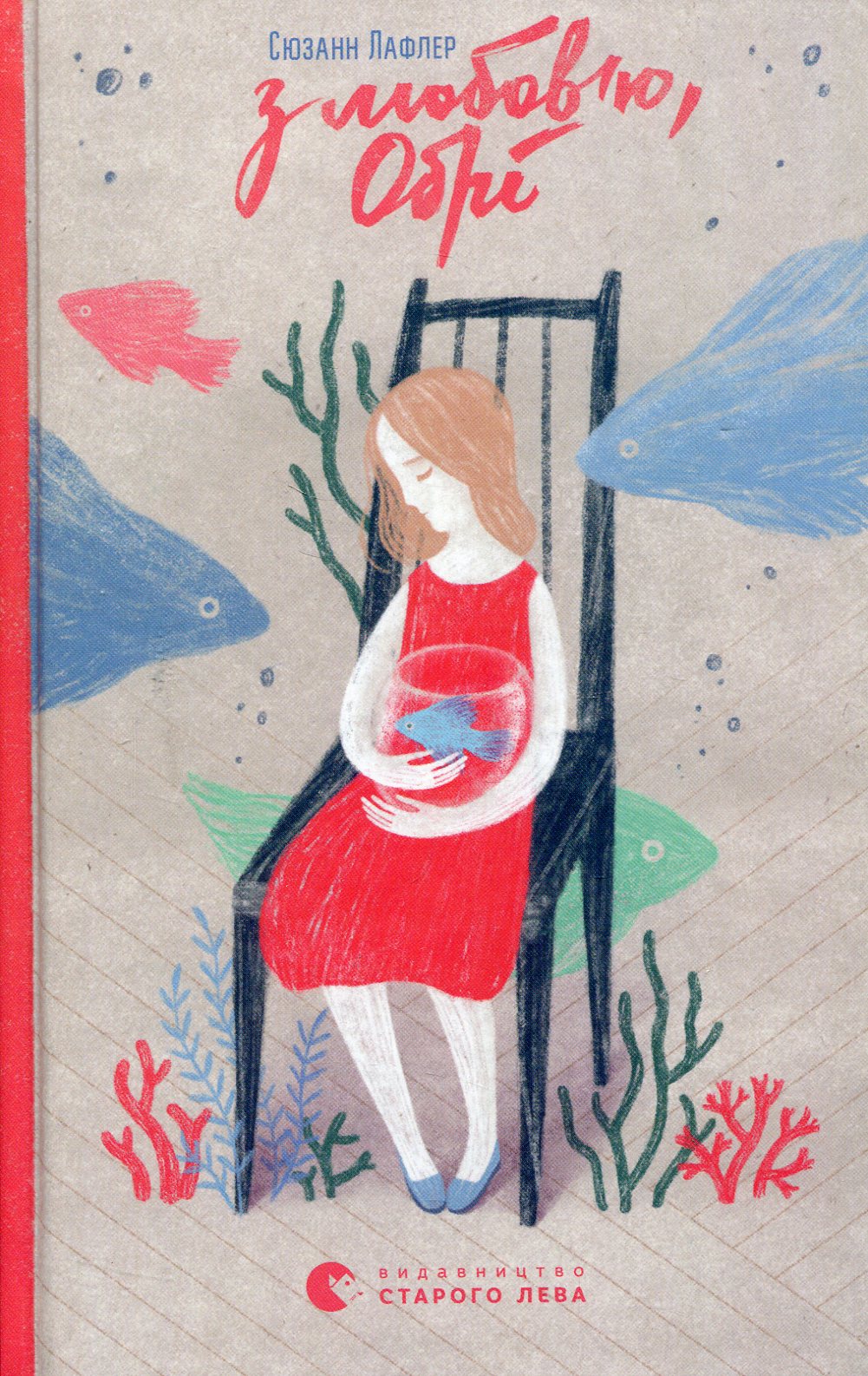 З любов’ю, Обрі