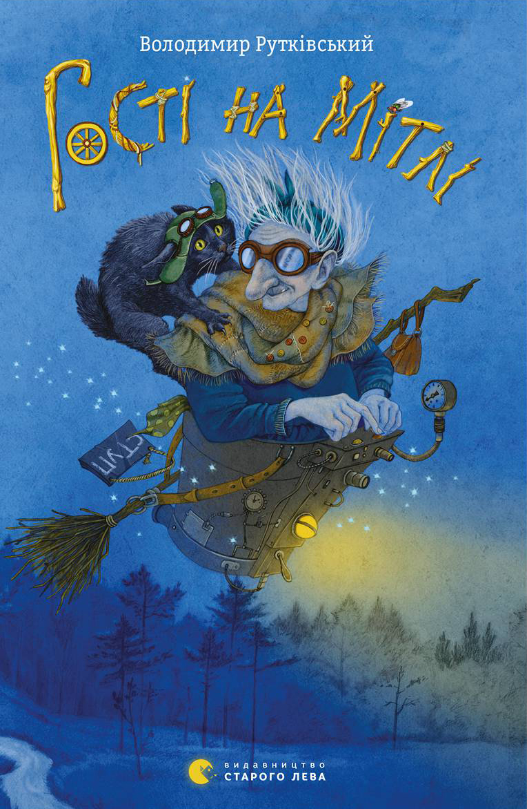 Гості на мітлі