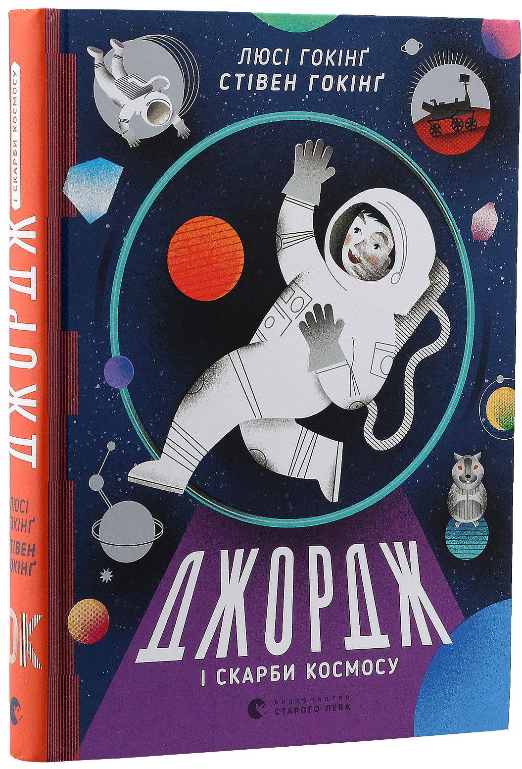 Джордж. Джордж і скарби космосу. Люсі Гокінґ; Стівен Гокінґ
