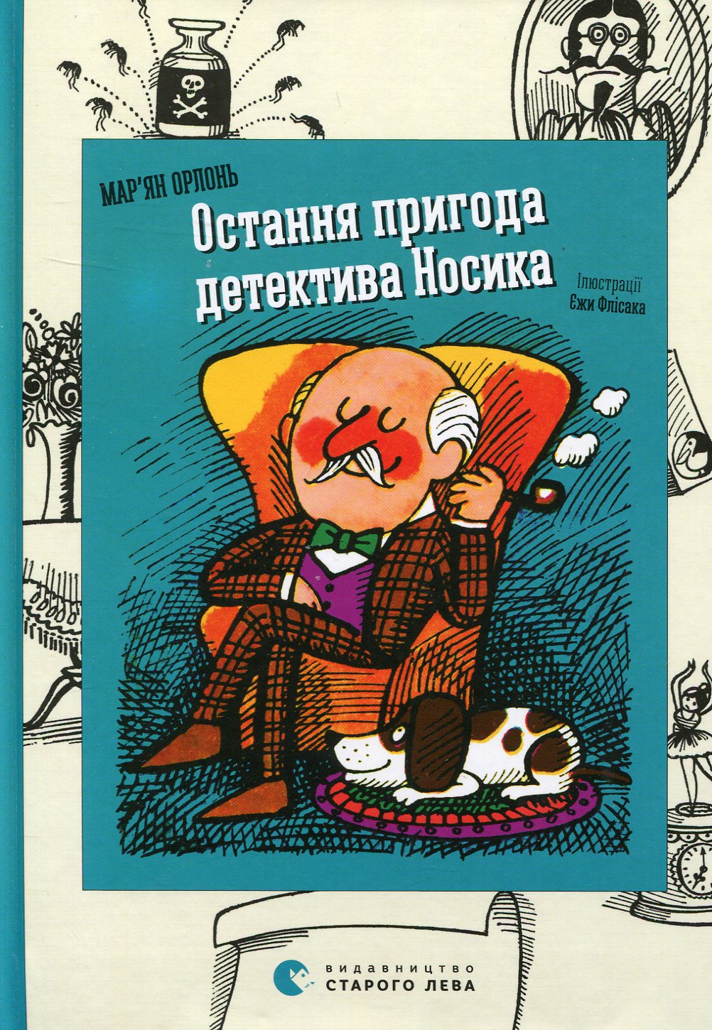 Остання пригода детектива Носика. Книга 1