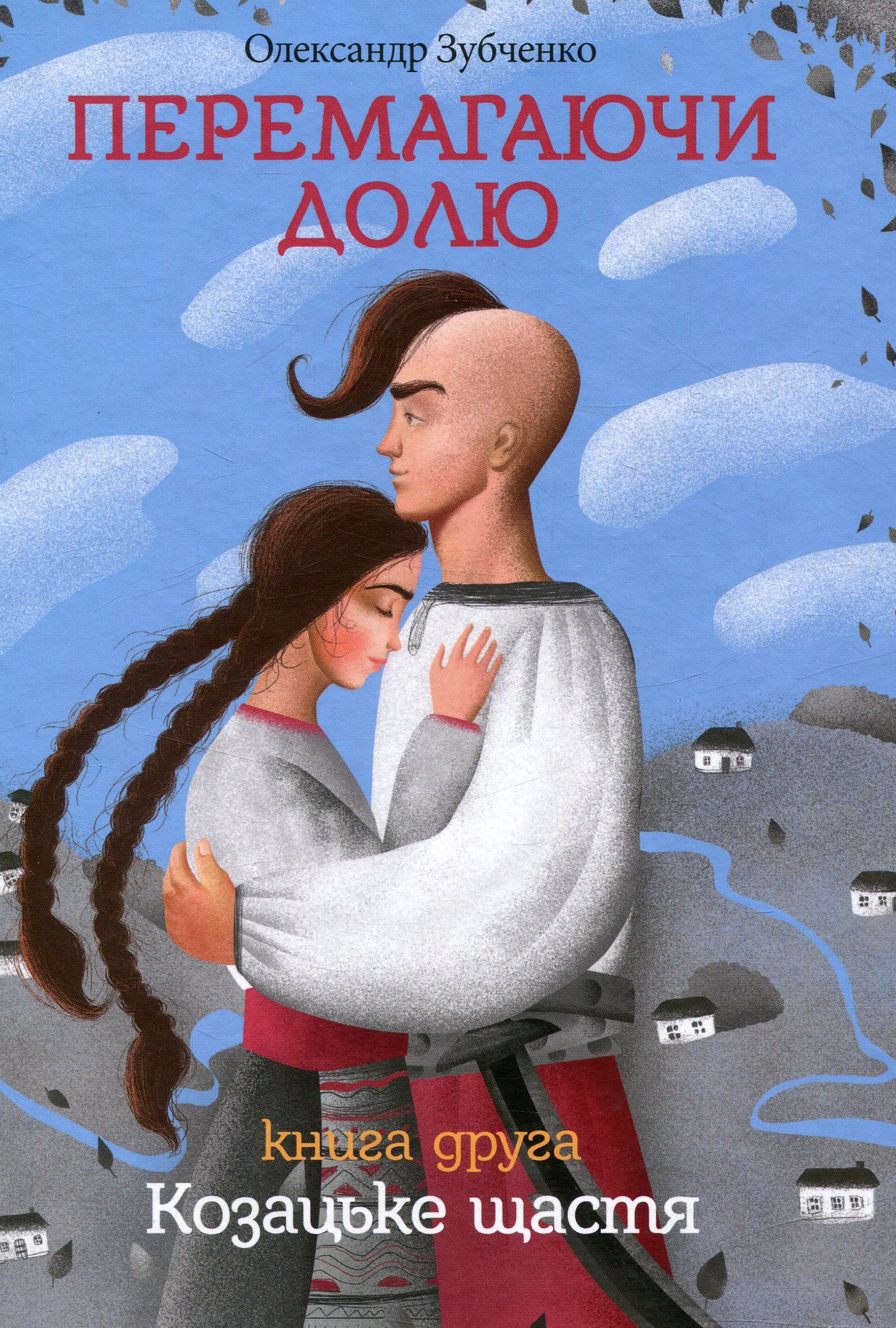 Перемагаючи долю. Козацьке щастя, 2