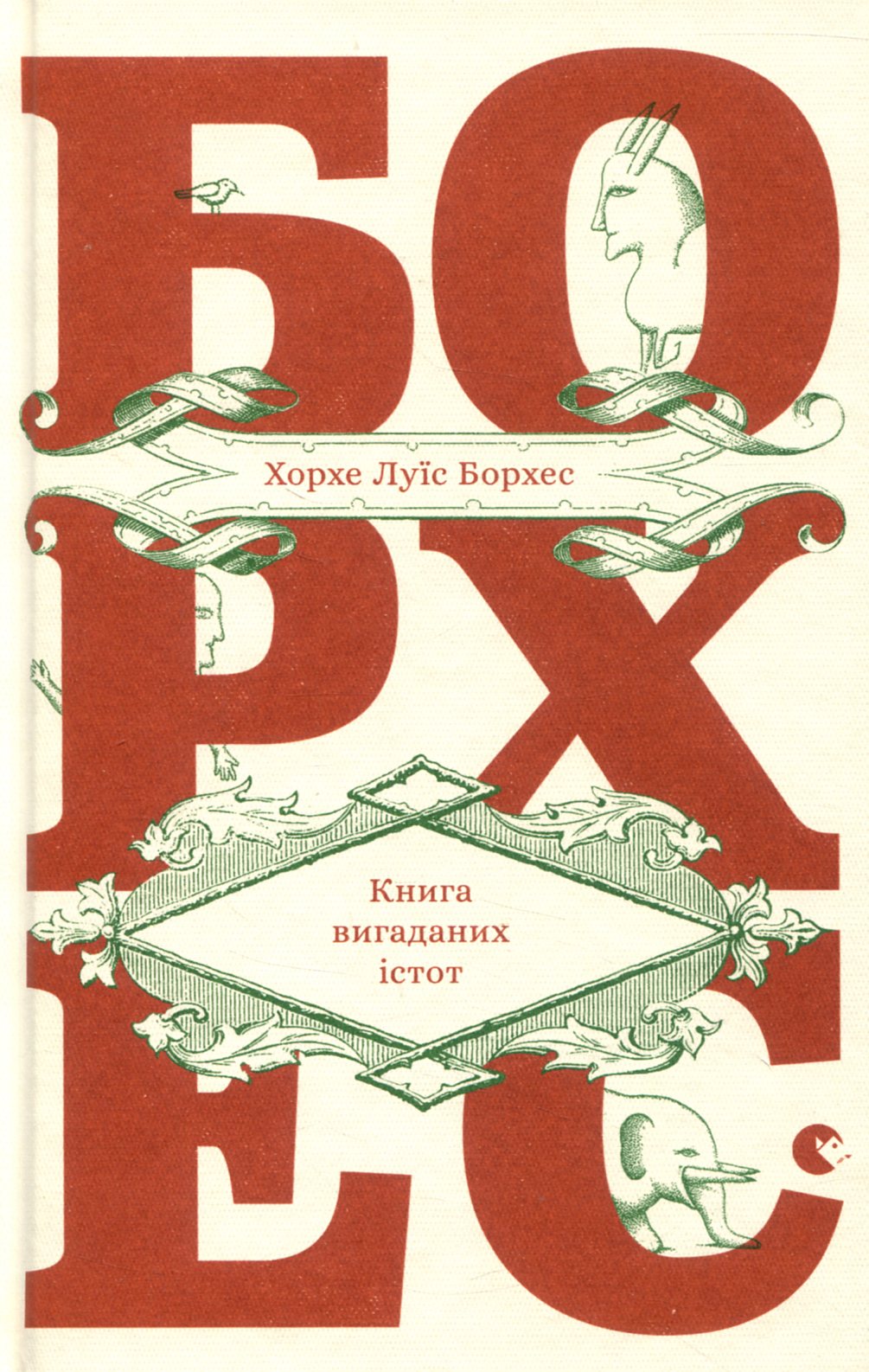 Книга вигаданих істот