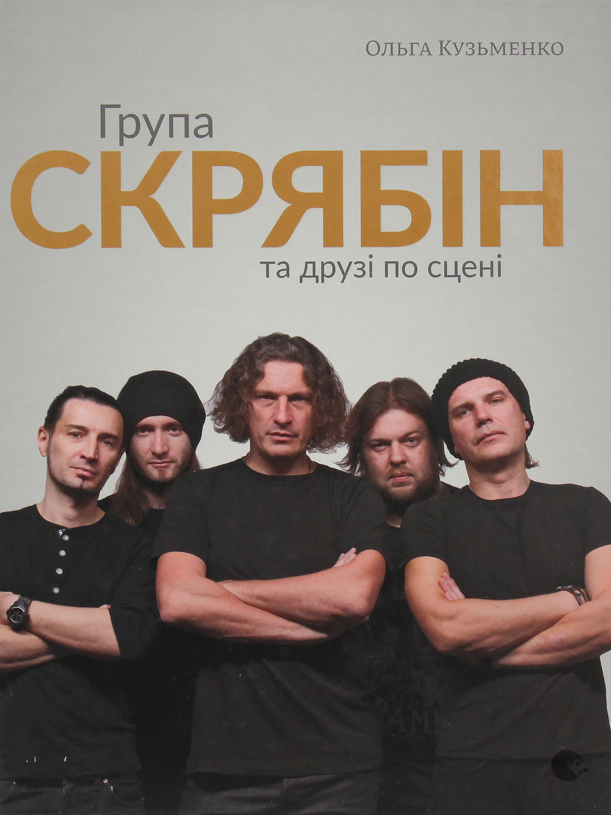 Група Скрябін та друзі по сцені