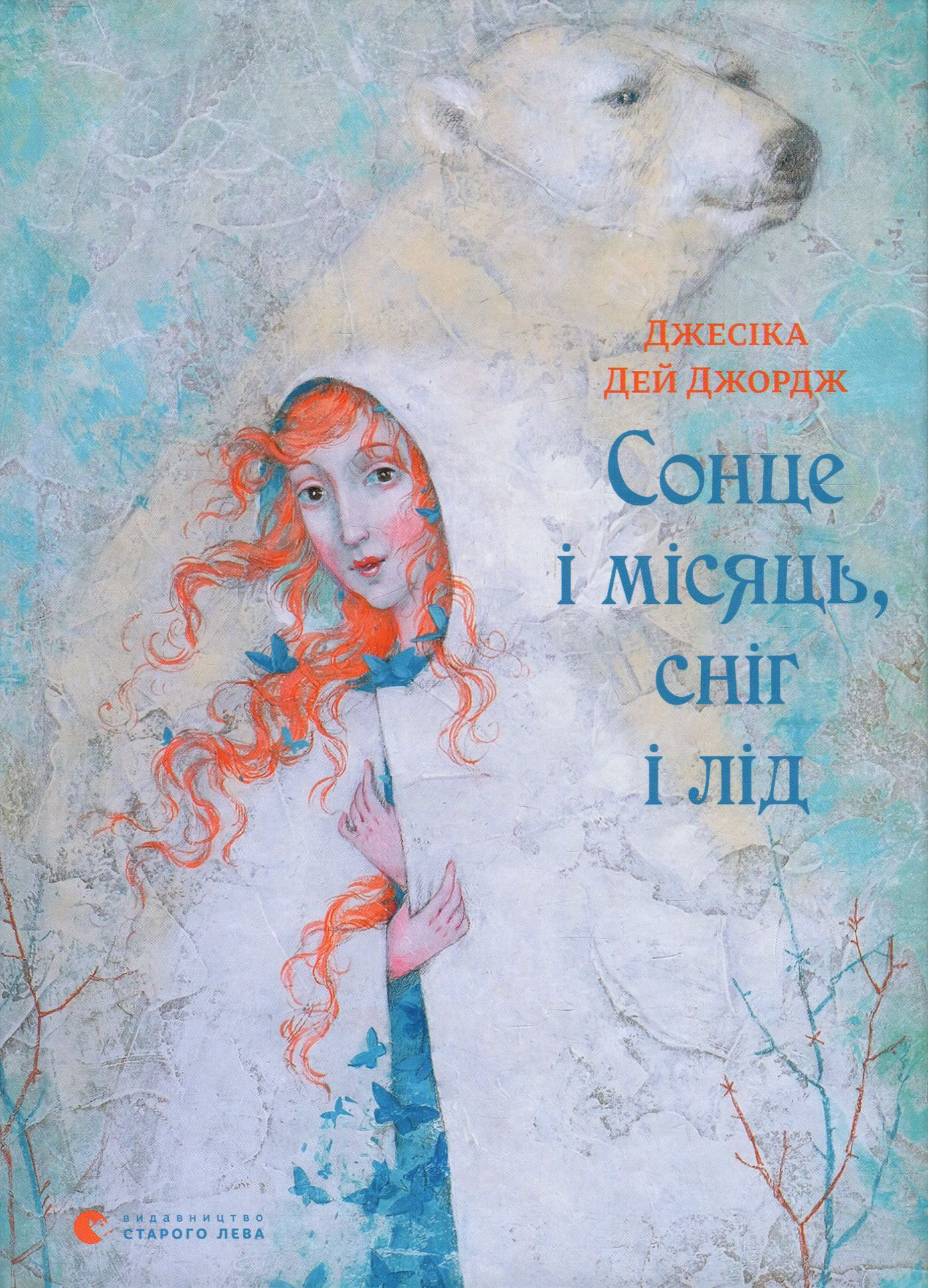 Сонце і місяць, сніг і лід