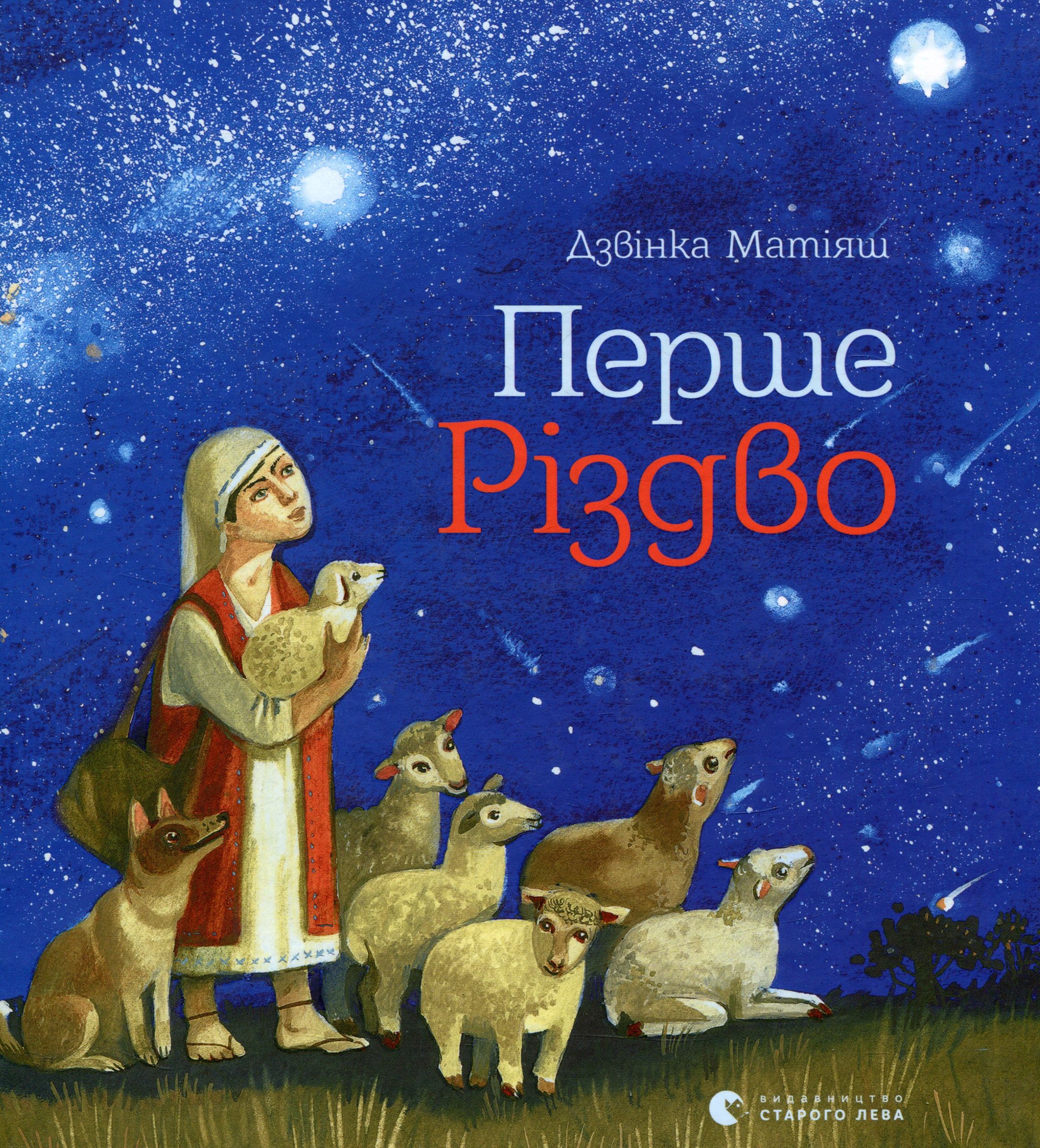 Перше Різдво. Дзвінка Матіяш